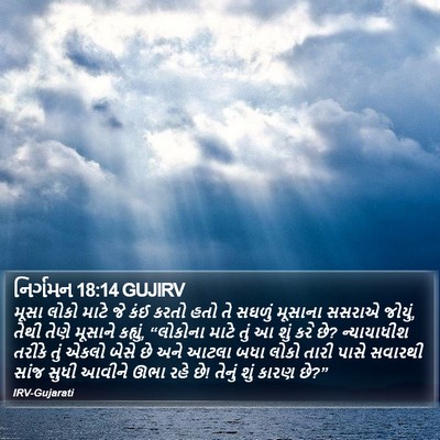 નિર્ગમન 18:14 GUJIRV Bible Verse Image