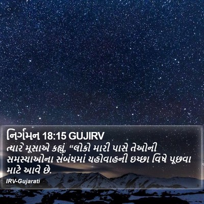 નિર્ગમન 18:15 GUJIRV Bible Verse Image