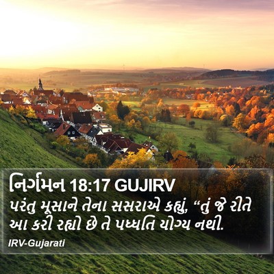 નિર્ગમન 18:17 GUJIRV Bible Verse Image