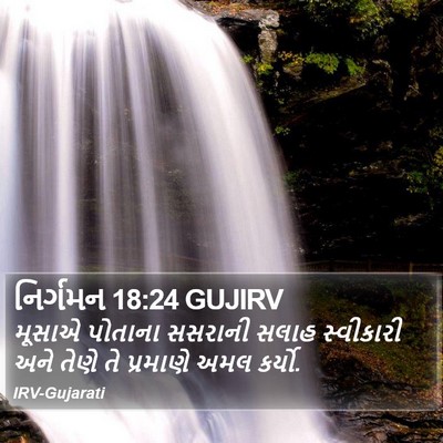 નિર્ગમન 18:24 GUJIRV Bible Verse Image