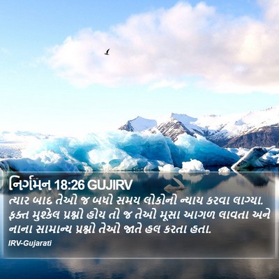 નિર્ગમન 18:26 GUJIRV Bible Verse Image