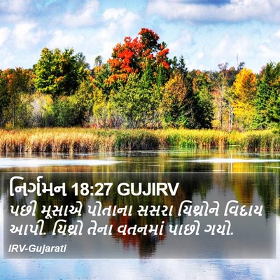 નિર્ગમન 18:27 GUJIRV Bible Verse Image
