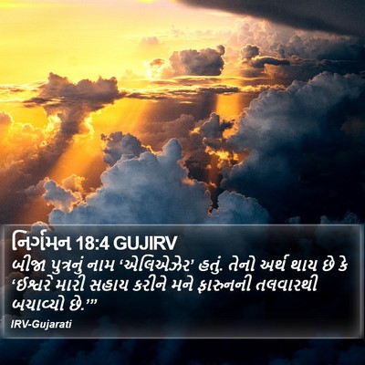નિર્ગમન 18:4 GUJIRV Bible Verse Image