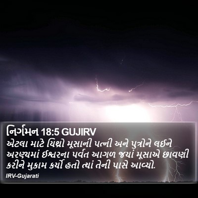 નિર્ગમન 18:5 GUJIRV Bible Verse Image