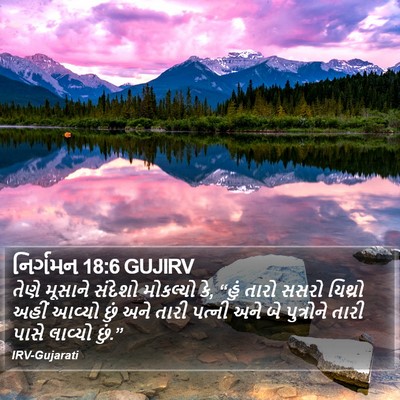 નિર્ગમન 18:6 GUJIRV Bible Verse Image