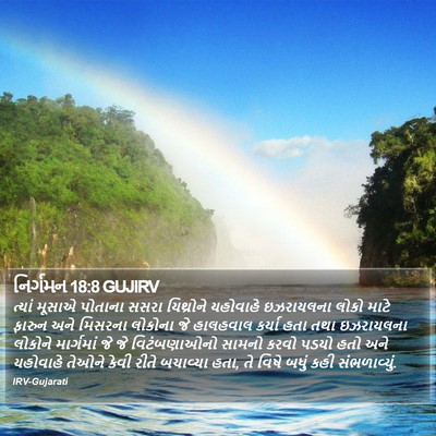 નિર્ગમન 18:8 GUJIRV Bible Verse Image
