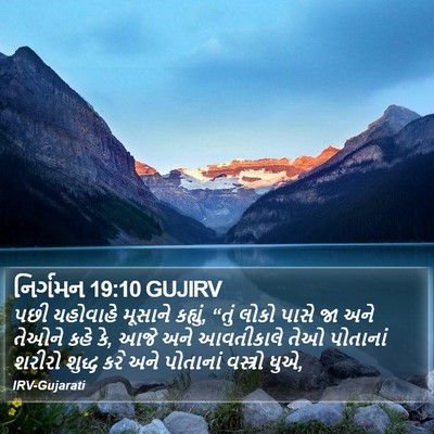 નિર્ગમન 19:10 GUJIRV Bible Verse Image