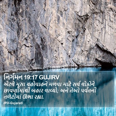 નિર્ગમન 19:17 GUJIRV Bible Verse Image