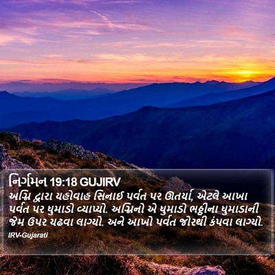 નિર્ગમન 19:18 GUJIRV Bible Verse Image