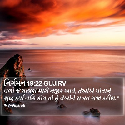 નિર્ગમન 19:22 GUJIRV Bible Verse Image