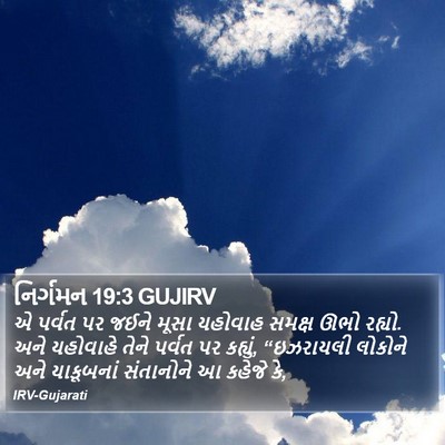 નિર્ગમન 19:3 GUJIRV Bible Verse Image