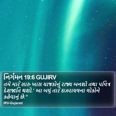નિર્ગમન 19:6 GUJIRV Bible Verse Image