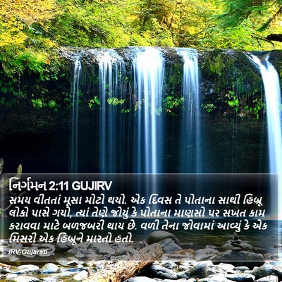 નિર્ગમન 2:11 GUJIRV Bible Verse Image