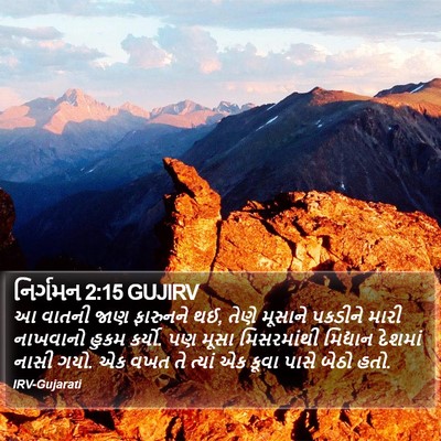 નિર્ગમન 2:15 GUJIRV Bible Verse Image