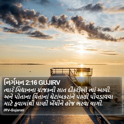 નિર્ગમન 2:16 GUJIRV Bible Verse Image