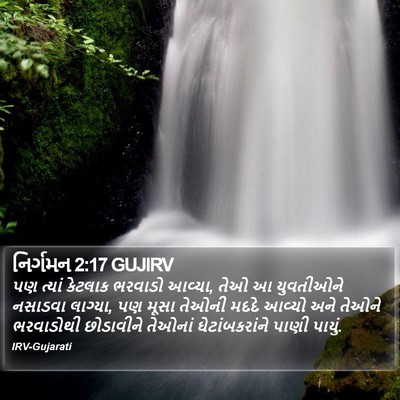 નિર્ગમન 2:17 GUJIRV Bible Verse Image