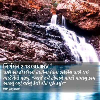 નિર્ગમન 2:18 GUJIRV Bible Verse Image