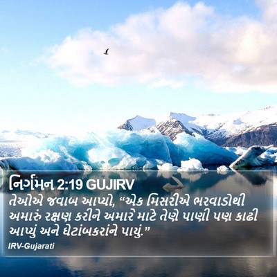 નિર્ગમન 2:19 GUJIRV Bible Verse Image