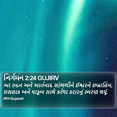 નિર્ગમન 2:24 GUJIRV Bible Verse Image