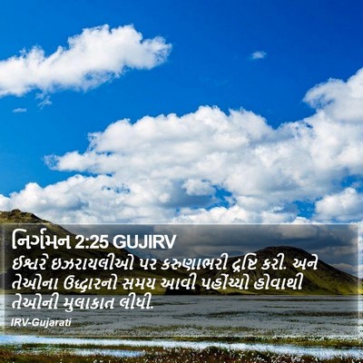 નિર્ગમન 2:25 GUJIRV Bible Verse Image