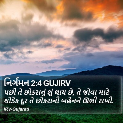 નિર્ગમન 2:4 GUJIRV Bible Verse Image