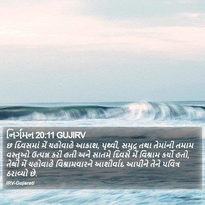 નિર્ગમન 20:11 GUJIRV Bible Verse Image