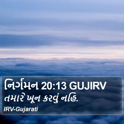 નિર્ગમન 20:13 GUJIRV Bible Verse Image