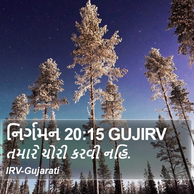 નિર્ગમન 20:15 GUJIRV Bible Verse Image