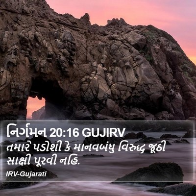 નિર્ગમન 20:16 GUJIRV Bible Verse Image