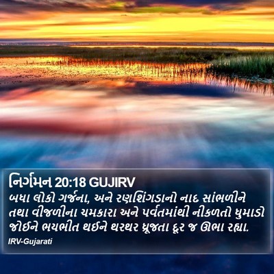 નિર્ગમન 20:18 GUJIRV Bible Verse Image