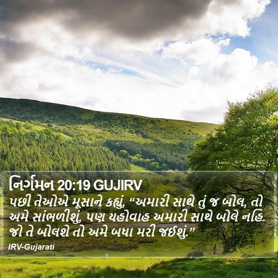 નિર્ગમન 20:19 GUJIRV Bible Verse Image
