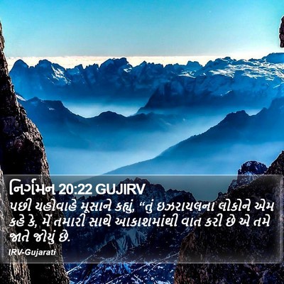 નિર્ગમન 20:22 GUJIRV Bible Verse Image