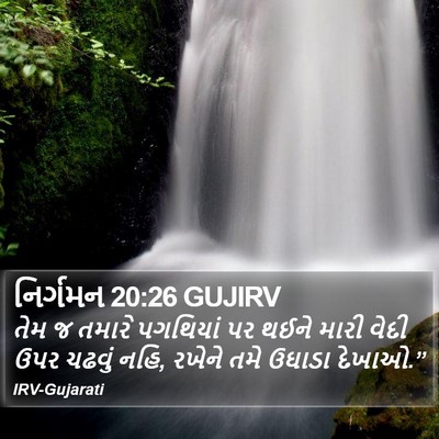 નિર્ગમન 20:26 GUJIRV Bible Verse Image
