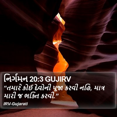નિર્ગમન 20:3 GUJIRV Bible Verse Image
