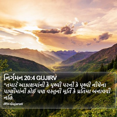 નિર્ગમન 20:4 GUJIRV Bible Verse Image