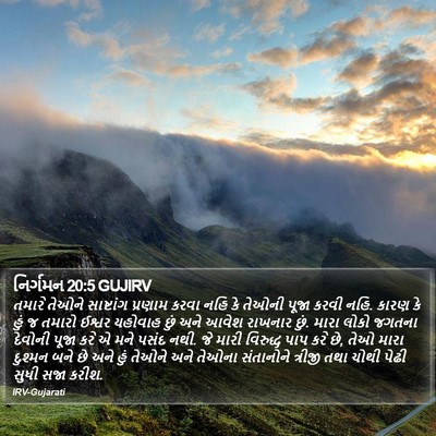 નિર્ગમન 20:5 GUJIRV Bible Verse Image