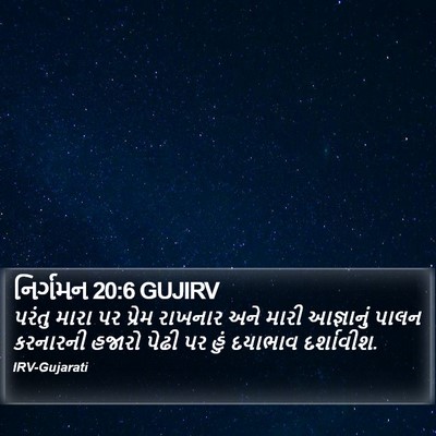 નિર્ગમન 20:6 GUJIRV Bible Verse Image