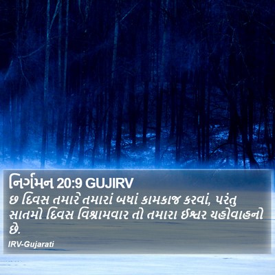 નિર્ગમન 20:9 GUJIRV Bible Verse Image