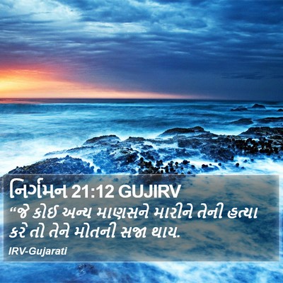 નિર્ગમન 21:12 GUJIRV Bible Verse Image