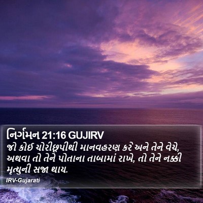 નિર્ગમન 21:16 GUJIRV Bible Verse Image