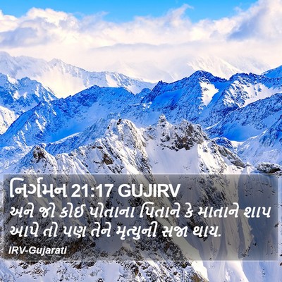 નિર્ગમન 21:17 GUJIRV Bible Verse Image