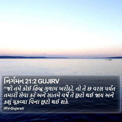 નિર્ગમન 21:2 GUJIRV Bible Verse Image
