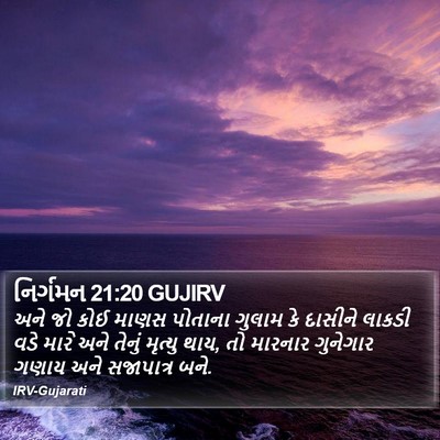 નિર્ગમન 21:20 GUJIRV Bible Verse Image