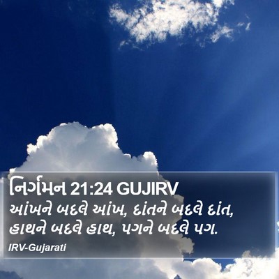 નિર્ગમન 21:24 GUJIRV Bible Verse Image