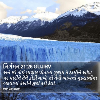 નિર્ગમન 21:26 GUJIRV Bible Verse Image