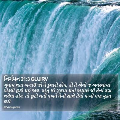 નિર્ગમન 21:3 GUJIRV Bible Verse Image