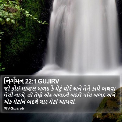 નિર્ગમન 22:1 GUJIRV Bible Verse Image