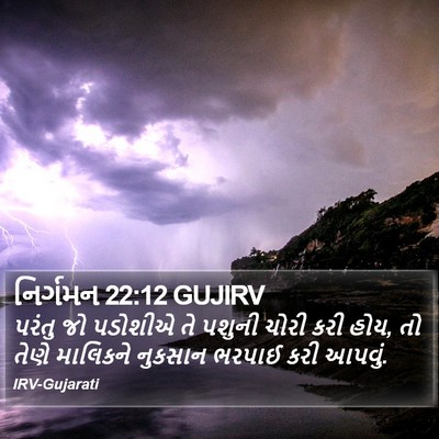 નિર્ગમન 22:12 GUJIRV Bible Verse Image