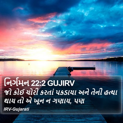 નિર્ગમન 22:2 GUJIRV Bible Verse Image