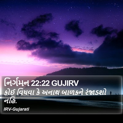 નિર્ગમન 22:22 GUJIRV Bible Verse Image